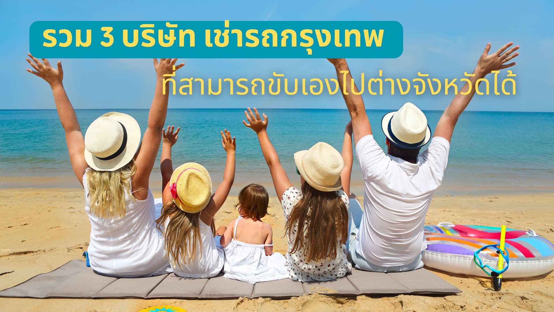[ 3 บริษัท เช่ารถกรุงเทพ ที่สามารถขับไปต่างจังหวัดได้ ]